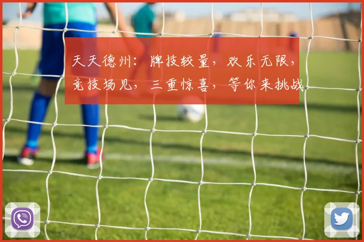 天天德州：牌技较量，欢乐无限，竞技场见，三重惊喜，等你来挑战