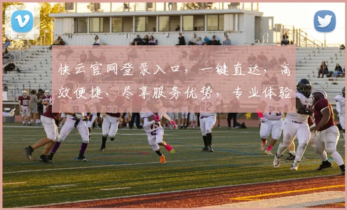 快云官网登录入口，一键直达，高效便捷，尽享服务优势，专业体验，速来登录