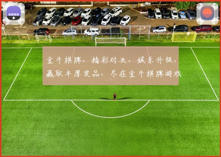 金牛棋牌，精彩对决，娱乐升级，赢取丰厚奖品，尽在金牛棋牌游戏平台