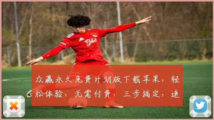 众赢永久免费计划版下载苹果，轻松体验，无需付费，三步搞定，速来下载，错过等一年