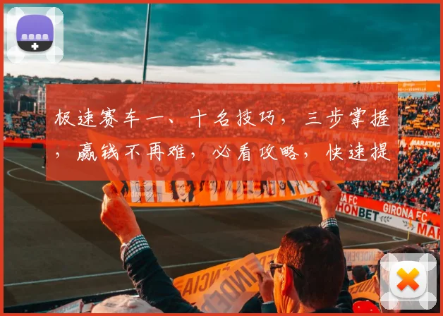 极速赛车一、十名技巧，三步掌握，赢钱不再难，必看攻略，快速提升中奖率，轻松赢钱