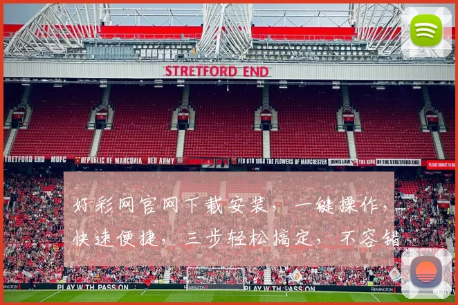好彩网官网下载安装，一键操作，快速便捷，三步轻松搞定，不容错过，立即体验
