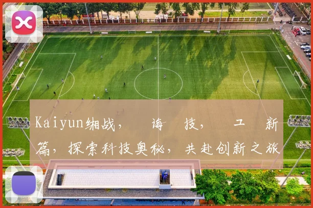 Kaiyun缃战，鐧诲綍技，鍏ュ彛新篇，探索科技奥秘，共赴创新之旅