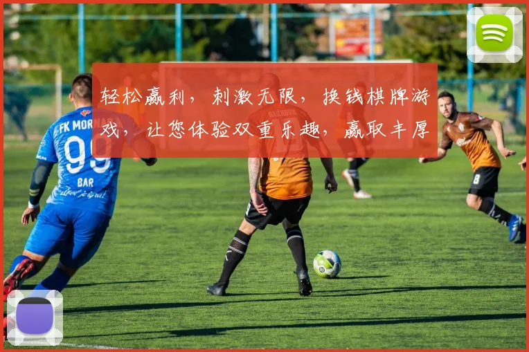 轻松赢利，刺激无限，换钱棋牌游戏，让您体验双重乐趣，赢取丰厚回报，快来挑战
