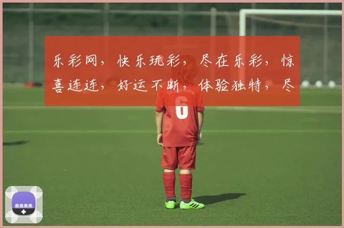 乐彩网，快乐玩彩，尽在乐彩，惊喜连连，好运不断，体验独特，尽享娱乐